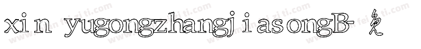 xin yugongzhangjiasongB字体转换